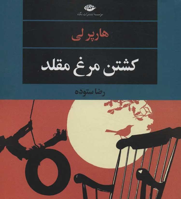 کشتن مرغ مقلد
