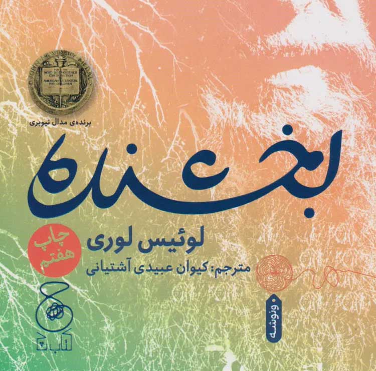 "بخشنده" اثر لوییس لوری
