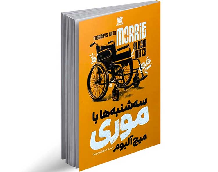 سه‌شنبه‌ها با موری