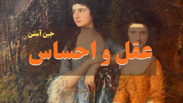 عقل و احساس