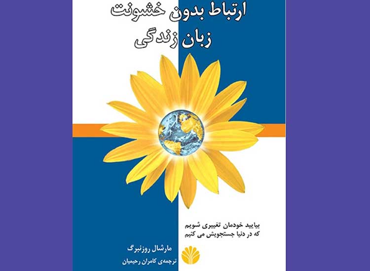 ارتباط بدون خشونت
