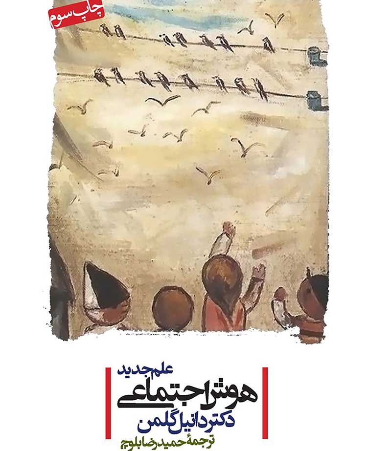 هوش اجتماعی | دانیل گلمن