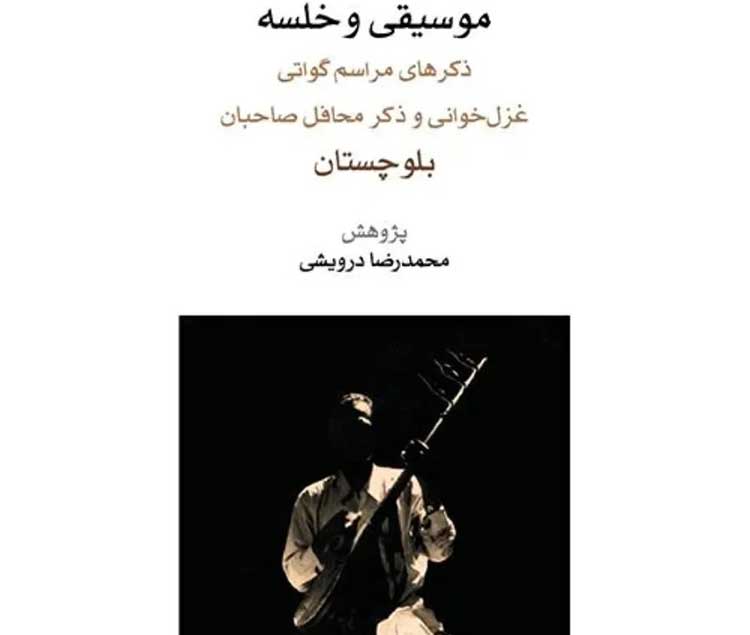موسیقی و خلسه نوشته محمدرضا درویشی