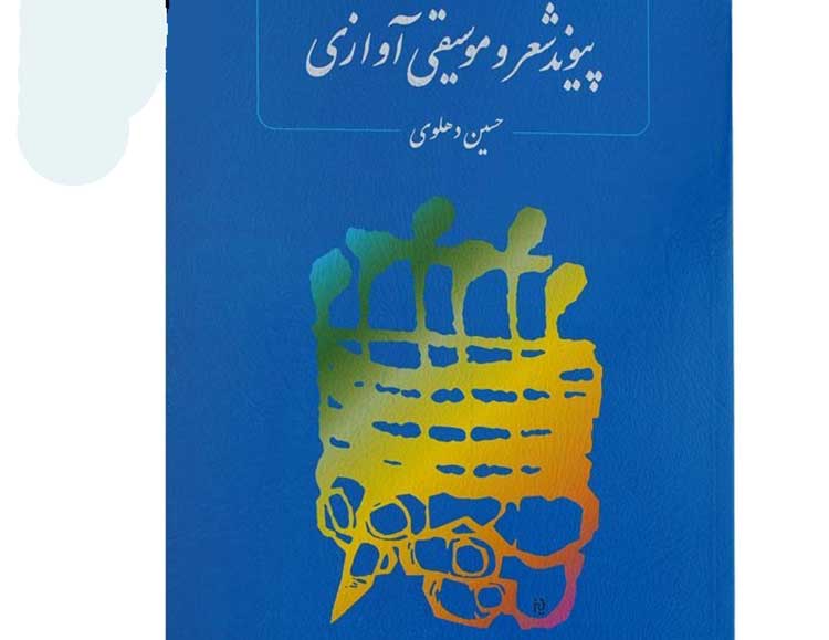 پیوند شعر و موسیقی آوازی نوشته حسین دهلوی