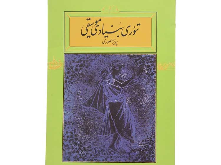 تئوری بنیادی موسیقی نوشته پرویز منصوری