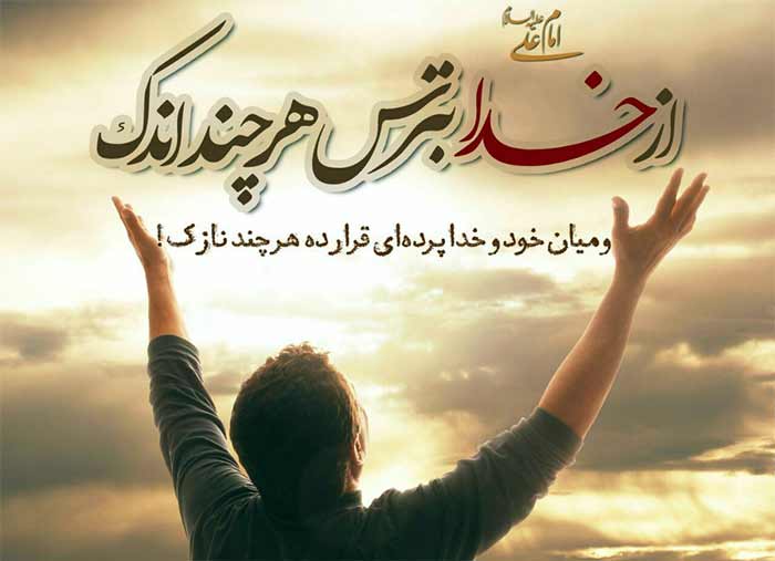 حدیث از خداوند بترس، هر چند که اندک باشد، و بین خود و خدا پرده‌ای در میان بگذار، هرچند نازک