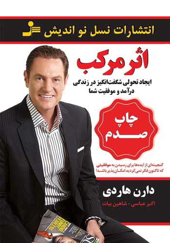 کتاب توسعه فردی اثر مرکب نوشته دارن هاردی