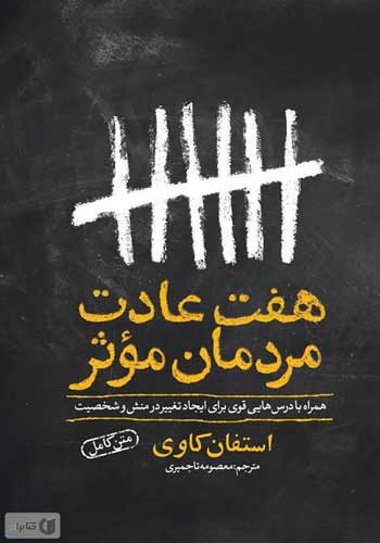 کتاب توسعه فردی هفت عادت افراد بسیار مؤثر نوشته استفان کاوی