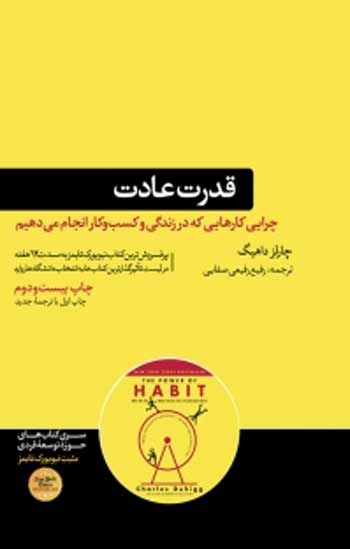 کتاب توسعه فردی قدرت عادت نوشته چارلز داهیگ