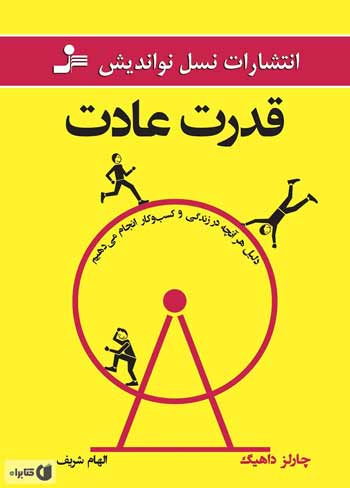 کتاب انگیزشی «قدرت عادت» نوشته چارلز داهیگ