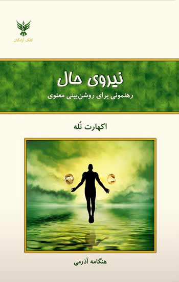 کتاب انگیزشی «نیروی حال» نوشته اکهارت تول