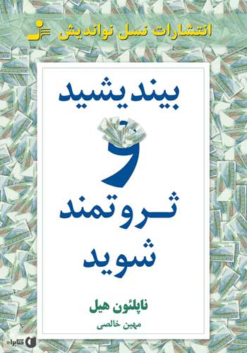 کتاب انگیزشی «بیندیشید و ثروتمند شوید» نوشته ناپلئون هیل