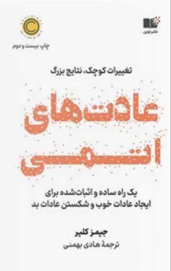 کتاب انگیزشی «عادتهای اتمی» نوشته جیمز کلیر
