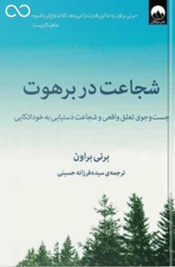 کتاب انگیزشی «شجاعت در برهوت » نوشته برنه براون