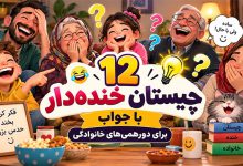 چیستان‌ های خنده‌دار با جواب برای دورهمی‌های خانوادگی