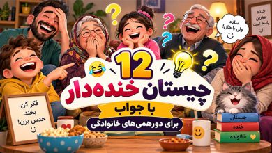 چیستان‌ های خنده‌دار با جواب برای دورهمی‌های خانوادگی