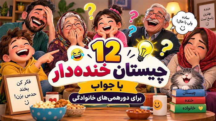 چیستان‌ های خنده‌دار با جواب برای دورهمی‌های خانوادگی