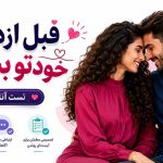 ازدواج موفق | تست آنلاین