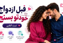 تست آنلاین بلوغ ازدواج