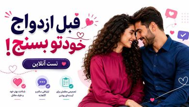 تست آنلاین بلوغ ازدواج