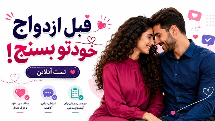 تست آنلاین بلوغ ازدواج
