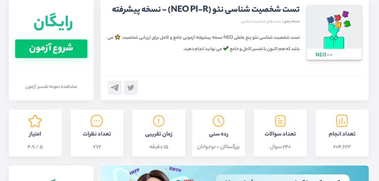 تست شخصیت‌شناسی نئو