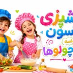 آشپزی | کودک