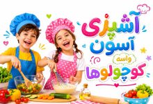 6 بهترین فیلم آموزش آشپزی برای کودکان+ 15 ترفند عالی