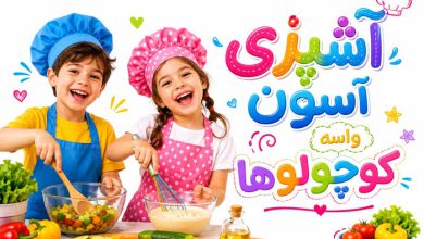 6 بهترین فیلم آموزش آشپزی برای کودکان+ 15 ترفند عالی