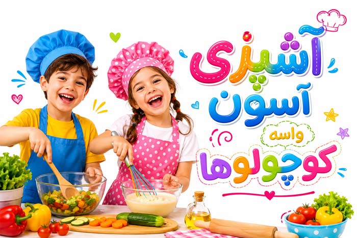 آشپزی 6 بهترین فیلم آموزش آشپزی برای کودکان+ 15 ترفند عالی