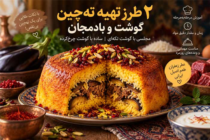 آشپزی ۲ طرز تهیه تهچین گوشت و بادمجان؛ مجلسی، آسان و به سبک آشپزی سنتی